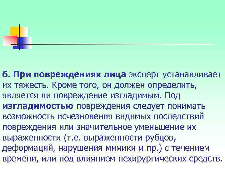 6. При повреждениях лица эксперт устанавливает их тяжесть. Кроме того, он должен определить, является