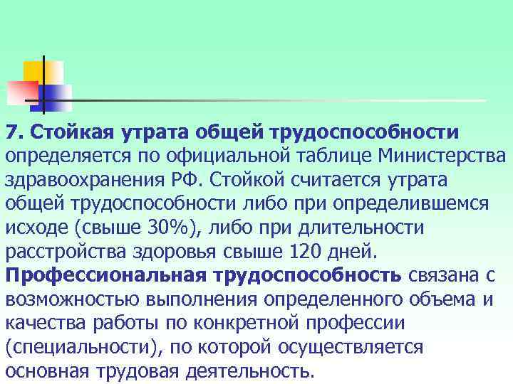 7. Стойкая утрата общей трудоспособности определяется по официальной таблице Министерства здравоохранения РФ. Стойкой считается