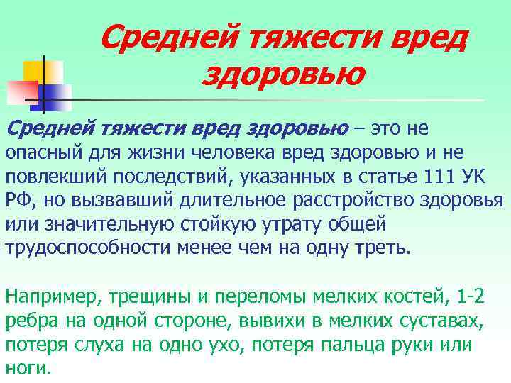 Средней тяжести вред здоровью – это не опасный для жизни человека вред здоровью и