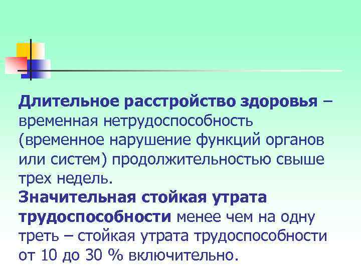 Длительное расстройство здоровья – временная нетрудоспособность (временное нарушение функций органов или систем) продолжительностью свыше