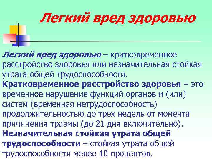 Легкий вред здоровью – кратковременное расстройство здоровья или незначительная стойкая утрата общей трудоспособности. Кратковременное