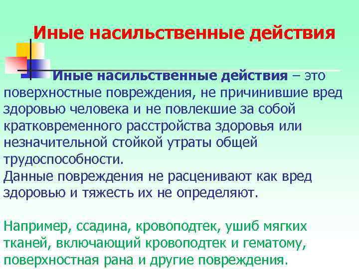 Иные насильственные действия Иные насильственные действия – это поверхностные повреждения, не причинившие вред здоровью