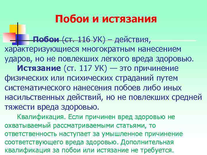 Побои и истязания Побои (ст. 116 УК) – действия, характеризующиеся многократным нанесением ударов, но