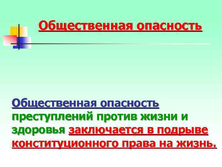 Общественная опасность преступлений против жизни и здоровья заключается в подрыве конституционного права на жизнь.