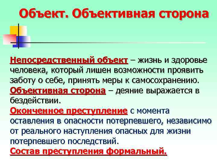 Объективная сторона Непосредственный объект – жизнь и здоровье человека, который лишен возможности проявить заботу