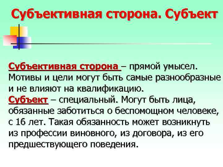 Субъективная сторона – прямой умысел. Мотивы и цели могут быть самые разнообразные и не