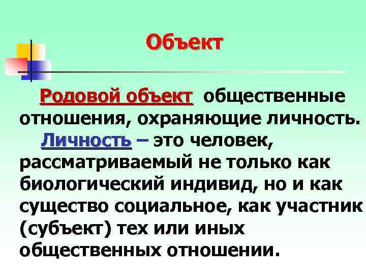 Объект Родовой объект общественные отношения, охраняющие личность. Личность – это человек, Личность рассматриваемый не