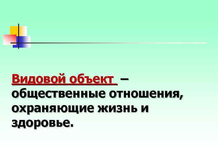 Видовой объект – общественные отношения, охраняющие жизнь и здоровье. 