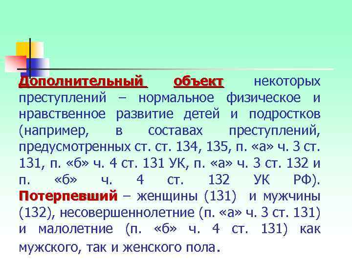 Дополнительный объект некоторых преступлений – нормальное физическое и нравственное развитие детей и подростков (например,