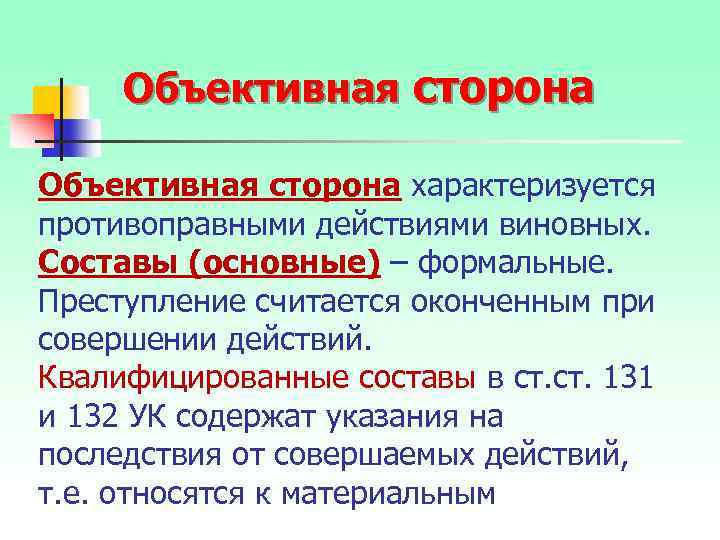 Объективная сторона характеризуется противоправными действиями виновных. Составы (основные) – формальные. Преступление считается оконченным при