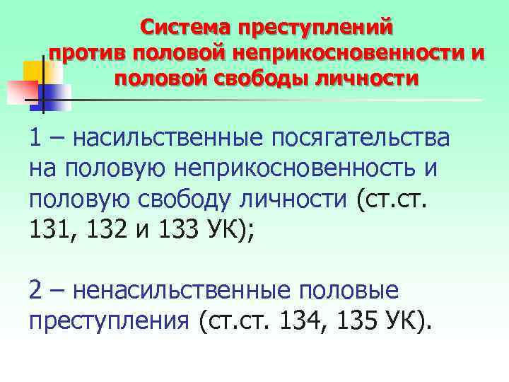 Система преступлений против половой неприкосновенности и половой свободы личности 1 – насильственные посягательства на