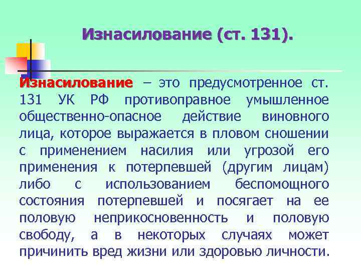 Изнасилование (ст. 131). Изнасилование – это предусмотренное ст. 131 УК РФ противоправное умышленное общественно-опасное