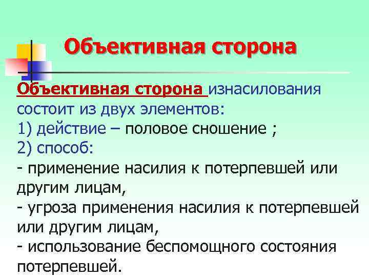 Объективная сторона изнасилования состоит из двух элементов: 1) действие – половое сношение ; 2)