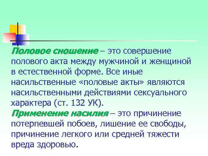 Половое сношение – это совершение полового акта между мужчиной и женщиной в естественной форме.