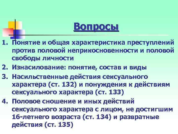 Вопросы 1. Понятие и общая характеристика преступлений против половой неприкосновенности и половой свободы личности