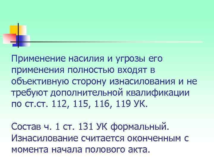 Применение насилия и угрозы его применения полностью входят в объективную сторону изнасилования и не