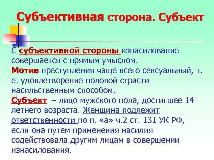 Субъективная сторона. Субъект С субъективной стороны изнасилование совершается с прямым умыслом. Мотив преступления чаще