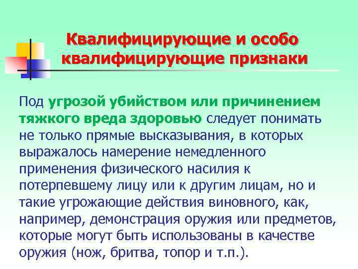 Квалифицирующие и особо квалифицирующие признаки Под угрозой убийством или причинением тяжкого вреда здоровью следует