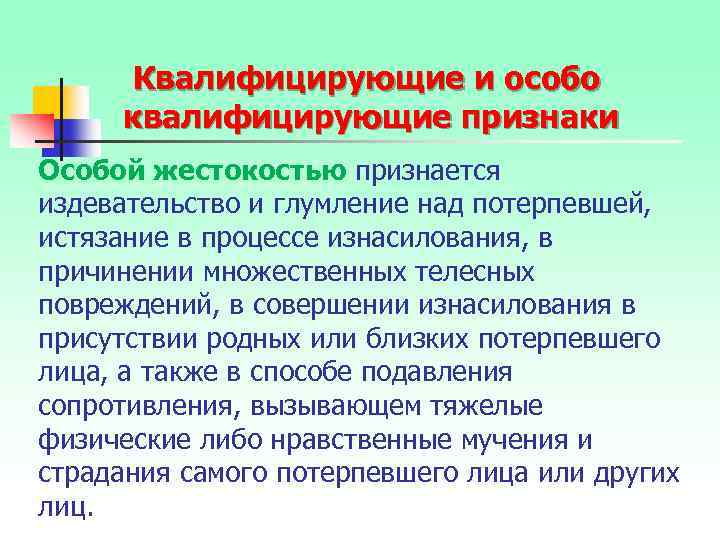 Квалифицирующие и особо квалифицирующие признаки Особой жестокостью признается издевательство и глумление над потерпевшей, истязание