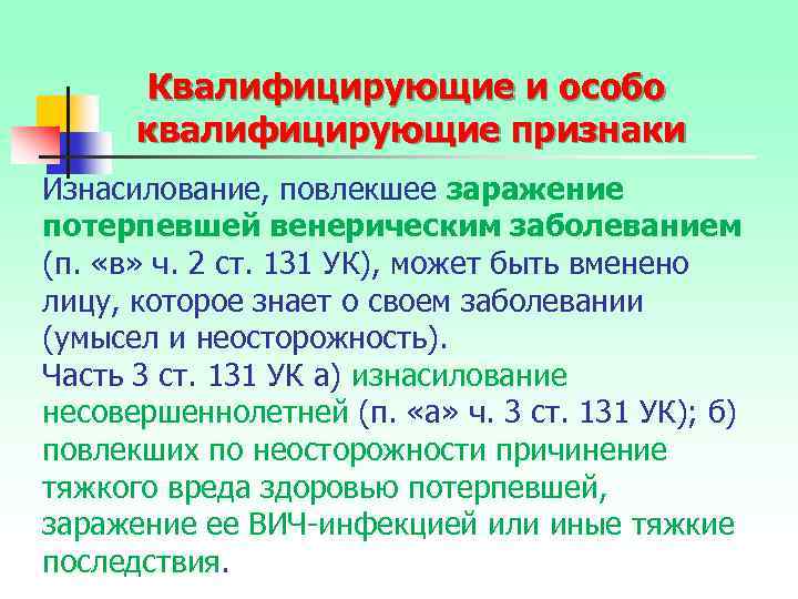 Квалифицирующие и особо квалифицирующие признаки Изнасилование, повлекшее заражение потерпевшей венерическим заболеванием (п. «в» ч.