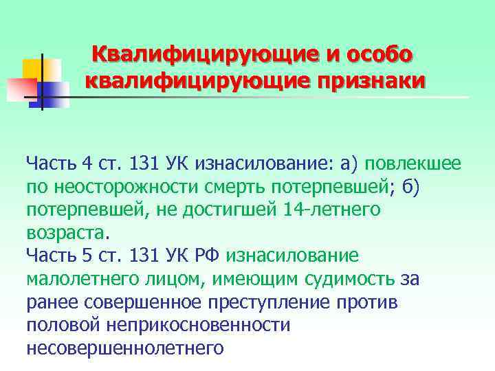 Квалифицирующие и особо квалифицирующие признаки Часть 4 ст. 131 УК изнасилование: а) повлекшее по