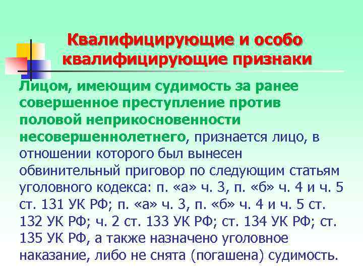 Квалифицирующие и особо квалифицирующие признаки Лицом, имеющим судимость за ранее совершенное преступление против половой