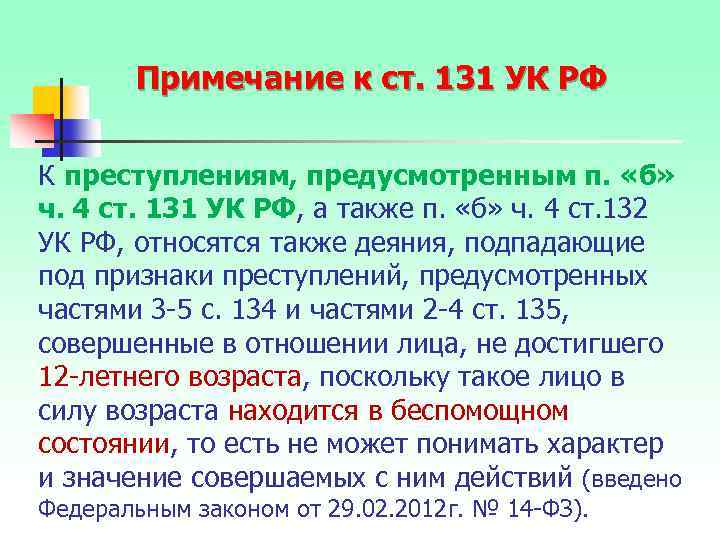 Примечание к ст. 131 УК РФ К преступлениям, предусмотренным п. «б» ч. 4 ст.