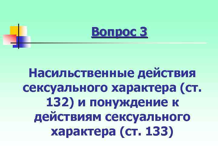 Вопрос 3 Насильственные действия сексуального характера (ст. 132) и понуждение к действиям сексуального характера