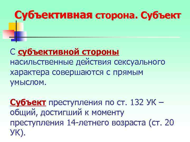 Субъективная сторона. Субъект С субъективной стороны насильственные действия сексуального характера совершаются с прямым умыслом.