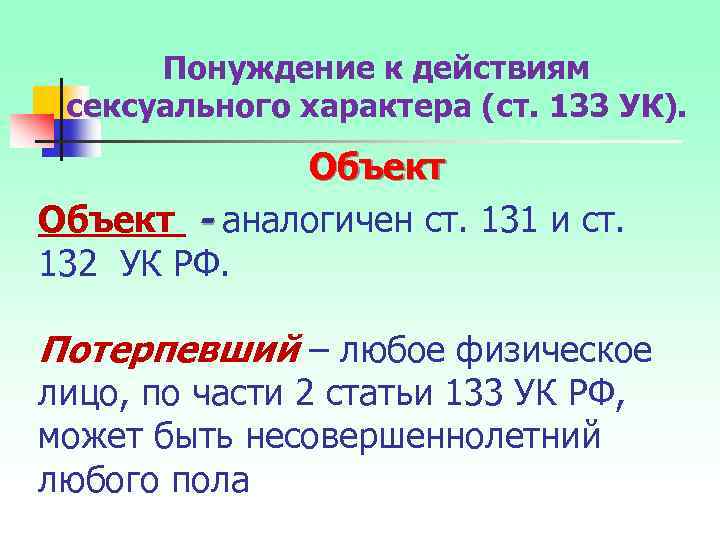 Понуждение к действиям сексуального характера (ст. 133 УК). Объект - аналогичен ст. 131 и