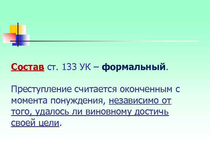 Состав ст. 133 УК – формальный. Преступление считается оконченным с момента понуждения, независимо от