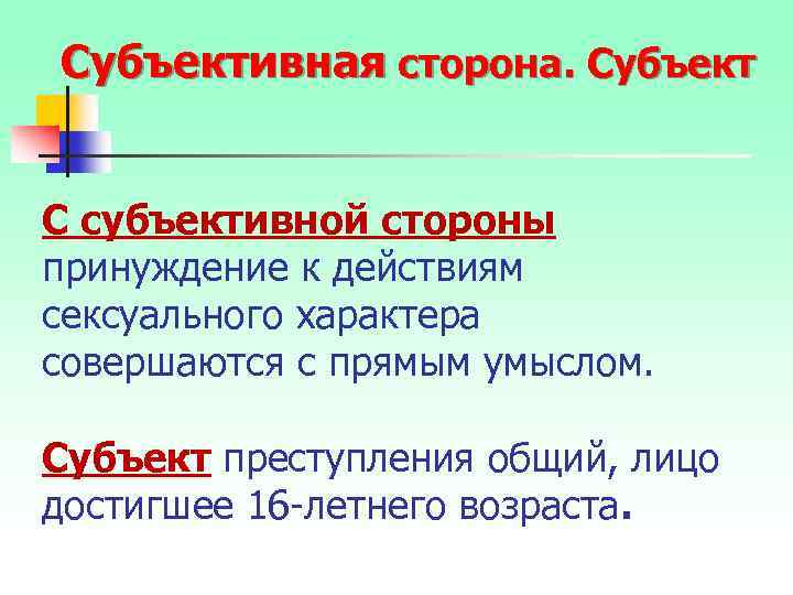 Субъективная сторона. Субъект С субъективной стороны принуждение к действиям сексуального характера совершаются с прямым