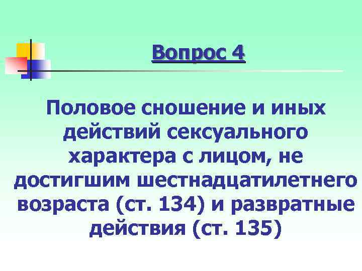 Вопрос 4 Половое сношение и иных действий сексуального характера с лицом, не достигшим шестнадцатилетнего