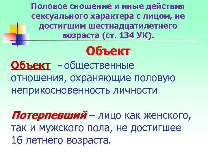 Половое сношение и иные действия сексуального характера с лицом, не достигшим шестнадцатилетнего возраста (ст.