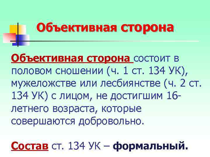 Объективная сторона состоит в половом сношении (ч. 1 ст. 134 УК), мужеложстве или лесбиянстве