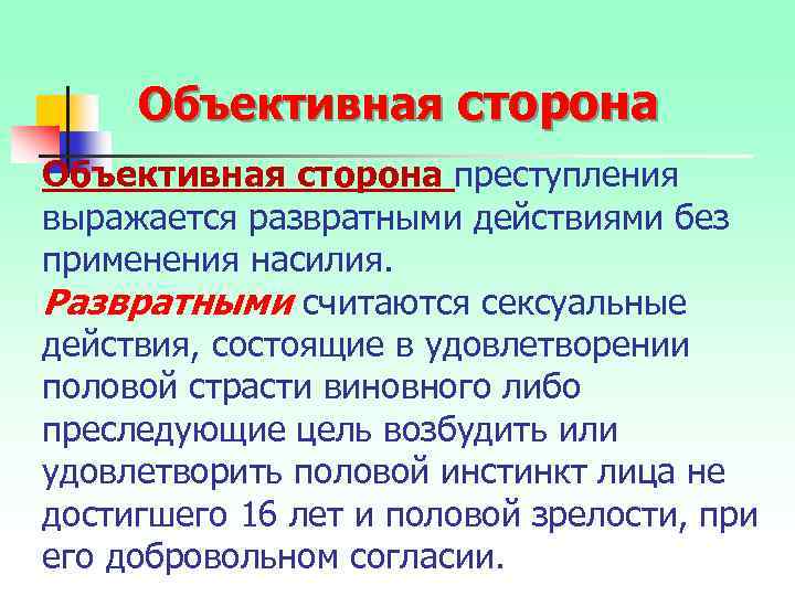 Объективная сторона преступления выражается развратными действиями без применения насилия. Развратными считаются сексуальные действия, состоящие