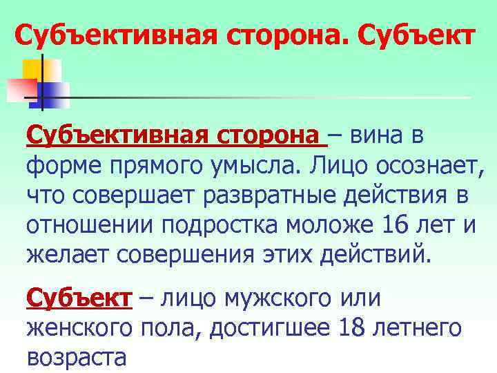 Субъективная сторона – вина в форме прямого умысла. Лицо осознает, что совершает развратные действия