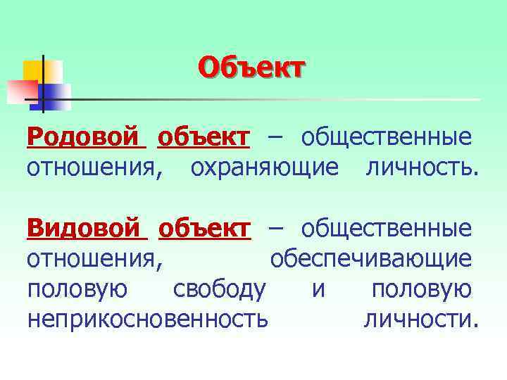 Объект Родовой объект – общественные отношения, охраняющие личность. Видовой объект – общественные отношения, обеспечивающие