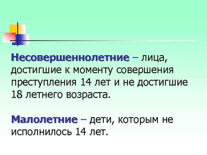 Несовершеннолетние – лица, достигшие к моменту совершения преступления 14 лет и не достигшие 18