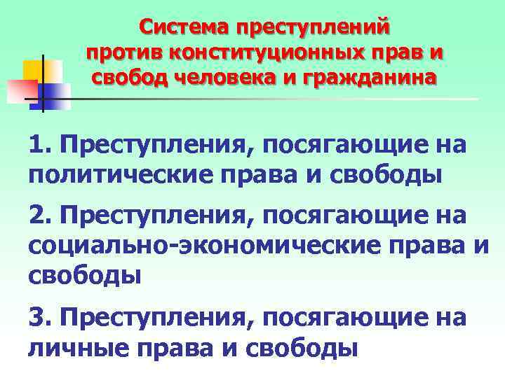 Система преступлений против конституционных прав и свобод человека и гражданина 1. Преступления, посягающие на