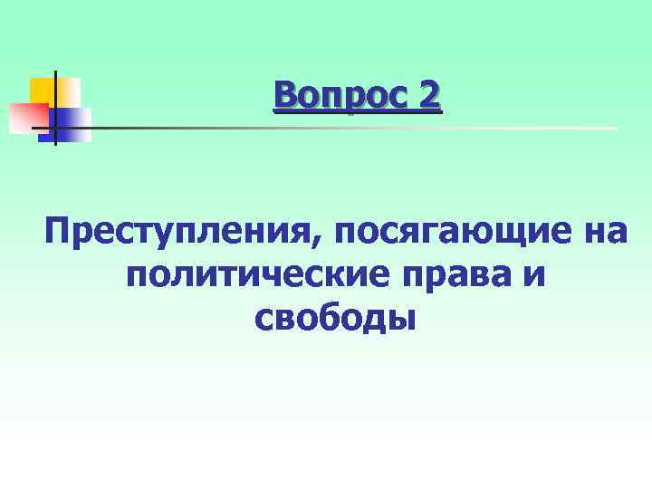 Вопрос 2 Преступления, посягающие на политические права и свободы 