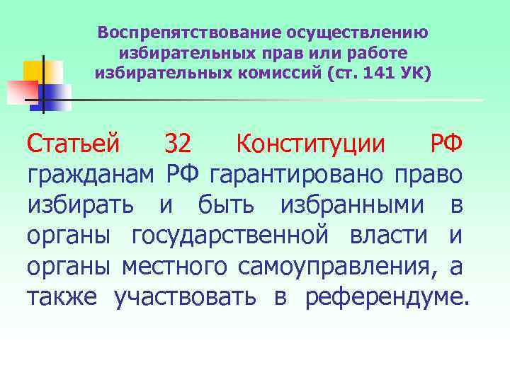 Воспрепятствование осуществлению избирательных прав или работе избирательных комиссий (ст. 141 УК) Статьей 32 Конституции