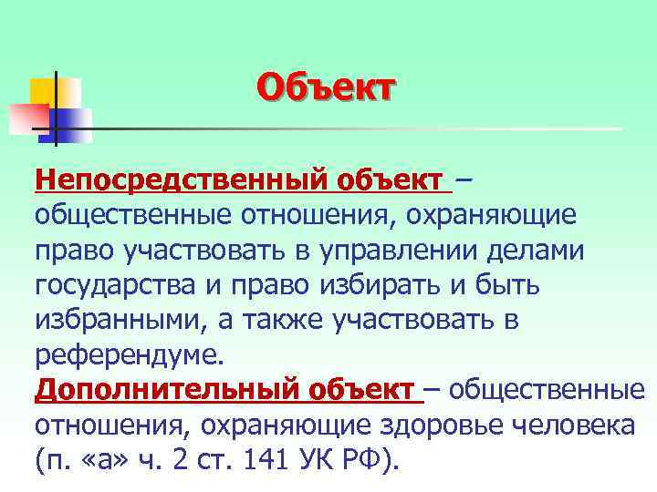 Объект Непосредственный объект – общественные отношения, охраняющие право участвовать в управлении делами государства и