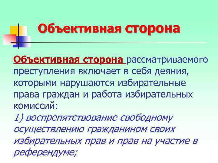 Объективная сторона рассматриваемого преступления включает в себя деяния, которыми нарушаются избирательные права граждан и