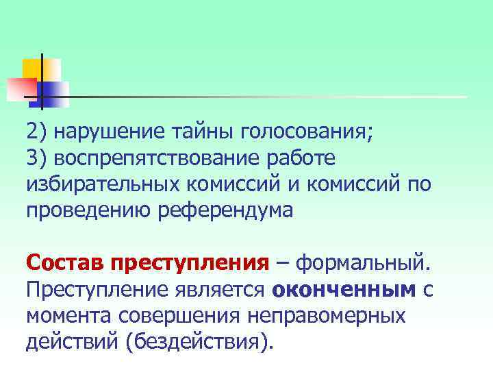 2) нарушение тайны голосования; 3) воспрепятствование работе избирательных комиссий и комиссий по проведению референдума