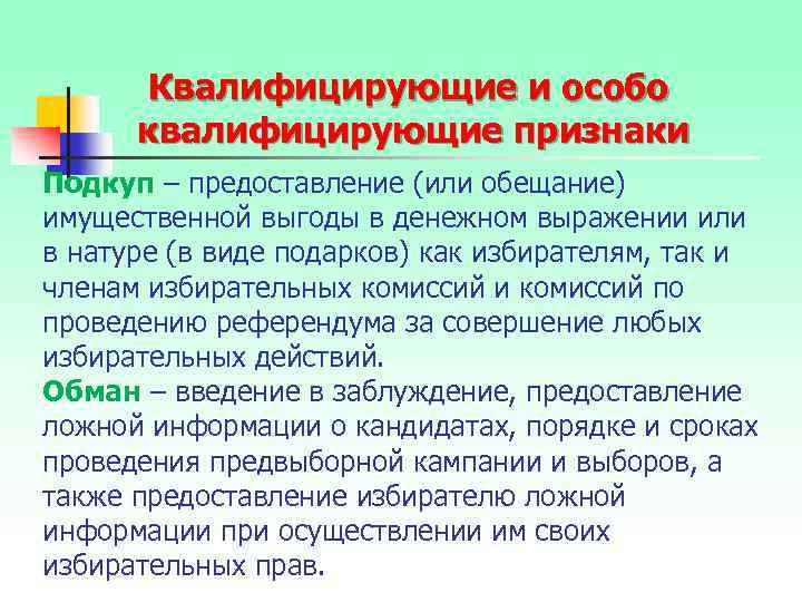 Квалифицирующие и особо квалифицирующие признаки Подкуп – предоставление (или обещание) имущественной выгоды в денежном