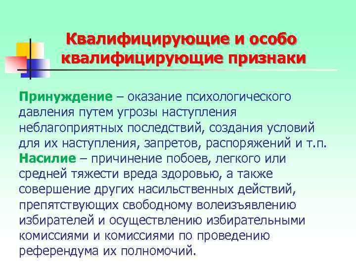 Квалифицирующие и особо квалифицирующие признаки Принуждение – оказание психологического давления путем угрозы наступления неблагоприятных