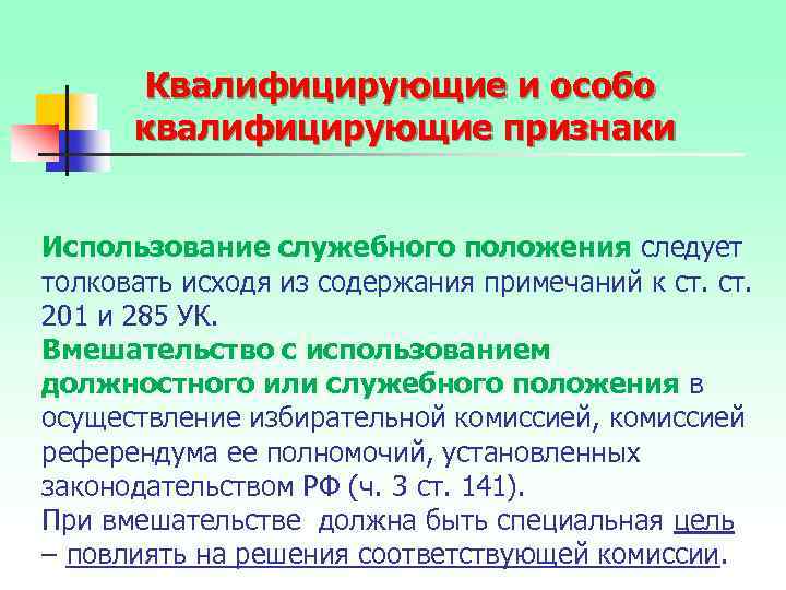 Квалифицирующие и особо квалифицирующие признаки Использование служебного положения следует толковать исходя из содержания примечаний