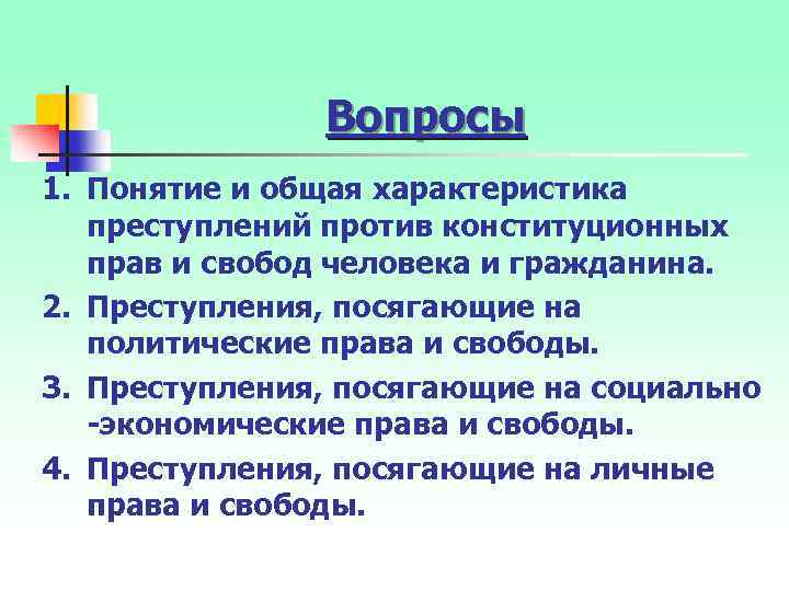 Вопросы 1. Понятие и общая характеристика преступлений против конституционных прав и свобод человека и