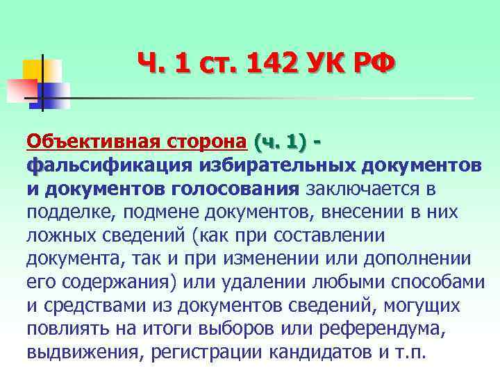 Ч. 1 ст. 142 УК РФ Объективная сторона (ч. 1) фальсификация избирательных документов и